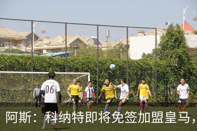 阿斯：科纳特即将免签加盟皇马，签约至2030+非常可观的签字费